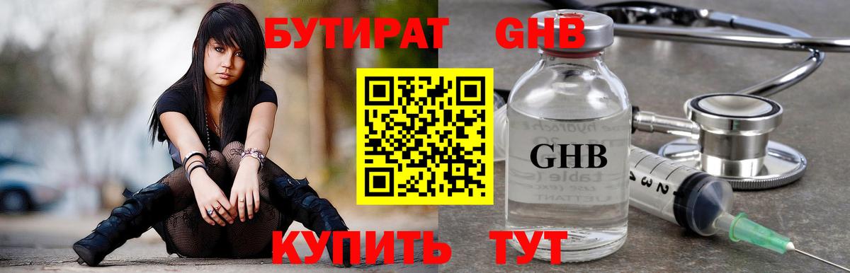 БУТИРАТ 99% Новошахтинск