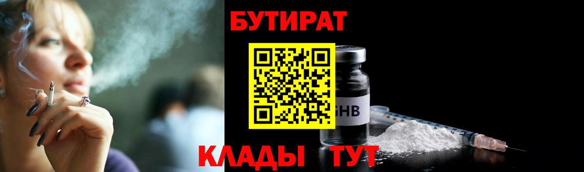 Бутират  Вход с VPN  Новошахтинск  Бутират 1.4BDO 
